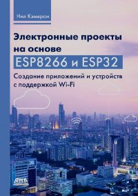 Электронные проекты на основе ESP8266 и ESP32: создание приложений и устройств с поддержкой Wi-Fi. Кэмерон Нил - читать в Рулиб