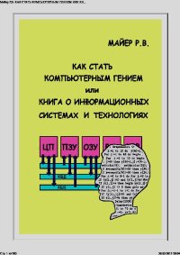 Как стать компьютерным гением или книга о информационных системах и технологиях. Майер Роберт - читать в Рулиб