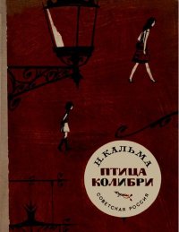 Птица колибри. Кальма Анна - читать в Рулиб