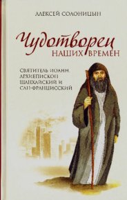 Чудотворец наших времен. Святитель Иоанн, архиепископ Шанхайский и Сан-Францисский. Солоницын Алексей - читать в Рулиб