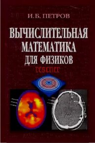 Вычислительная математика для физиков. Петров Игорь - Rulib.pro Вычислительная математика для физиков. Петров Игорь - читать в Рулиб