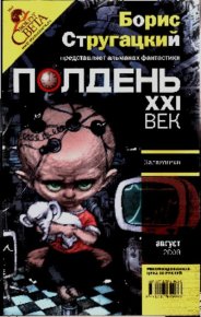 Полдень XXI век 2009 август. Автор неизвестен - читать в Рулиб