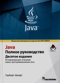 Java. Полное руководство. Шилдт Герберт - читать в Рулиб