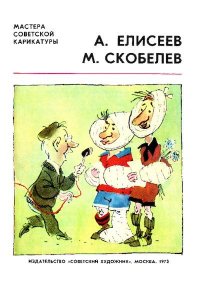 Мастера советской карикатуры. А. Елисеев - читать в Рулиб