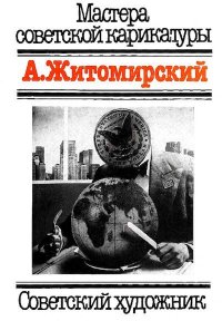 Мастера советской карикатуры. А.Житомирский - читать в Рулиб