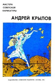 Мастера советской карикатуры. Андрей Крылов - читать в Рулиб