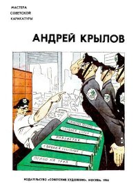 Мастера советской карикатуры. Андрей Крылов - читать в Рулиб
