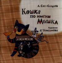 Кошка по имени Мышка. Сен-Сеньков Андрей - читать в Рулиб