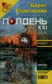 Полдень. XXI век. Сентябрь 2009. Лукин Евгений - читать в Рулиб