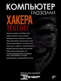 Компьютер глазами хакера. Коллектив авторов - читать в Рулиб