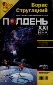 Полдень XXI век. Декабрь 2009 года. Первушин Антон - читать в Рулиб