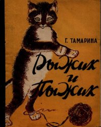 Рыжик и Пыжик. Тамарина Г. - читать в Рулиб