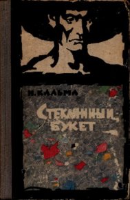 Стеклянный букет. Кальма Анна - читать в Рулиб