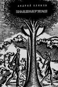 Полнолуние. Блинов Андрей - читать в Рулиб