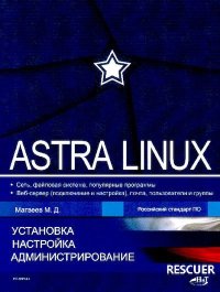 Astra Linux. Матвеев М. - читать в Рулиб