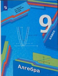 Алгебра. 9 класс. Учебник . Мерзляк Аркадий - читать в Рулиб