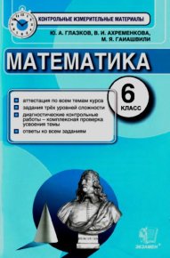 Математика. 6 класс. Контрольные измерительные материалы. Глазков Юрий - читать в Рулиб