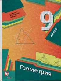 Геометрия. 9 класс. Учебник. Мерзляк Аркадий - читать в Рулиб