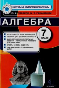 Алгебра. 7 класс. Контрольные измерительные материалы. Глазков Юрий - читать в Рулиб