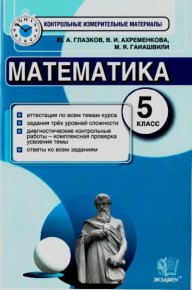 Математика. 5 класс. Контрольные измерительные материалы. Глазков Юрий - читать в Рулиб