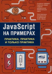 JavaScript на примерах Практика, практика и только практика. Никольский А. - читать в Рулиб
