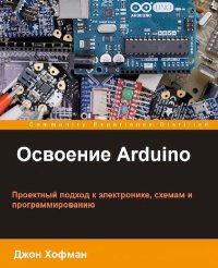 Освоение Arduino. Хофман Джон - читать в Рулиб