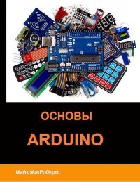 Основы Arduino. МакРобертс Майкл - читать в Рулиб