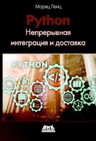 Python: Непрерывная интеграция и доставка.. Ленц Мориц - читать в Рулиб