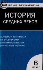 Контрольно-измерительные материалы. Всеобщая история. История Средних веков. 6 класс. Волкова Катерина - читать в Рулиб