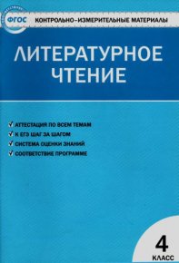 Контрольно-измерительные материалы. Литературное чтение. 4 класс. Кутявина Светлана - читать в Рулиб