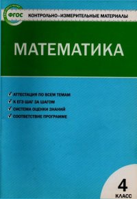Контрольно-измерительные материалы. Математика. 4 класс. Ситникова Татьяна - читать в Рулиб