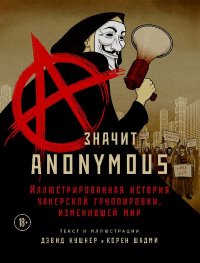 A - значит Anonymous. Кушнер Дэвид - читать в Рулиб