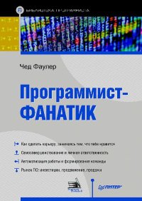 Программист-фанатик. Фаулер Чед - Rulib.pro Программист-фанатик. Фаулер Чед - читать в Рулиб
