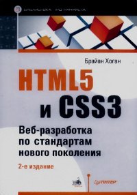 HTML5 и CSS3. Веб-разработка по стандартам нового поколения. Хоган Брайан - Rulib.pro HTML5 и CSS3. Веб-разработка по стандартам нового поколения. Хоган Брайан - читать в Рулиб