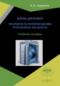Базы данных. Практикум по проектированию реляционных баз данных. Учебное пособие. Сидорова Наталья - читать в Рулиб