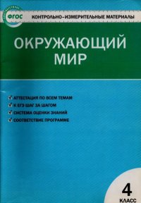 Контрольно-измерительные материалы. Окружающий мир. 4 класс. Яценко Ирина - читать в Рулиб
