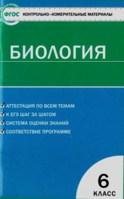 Контрольно-измерительные материалы. Биология. 6 класс. Березина Светлана - читать в Рулиб
