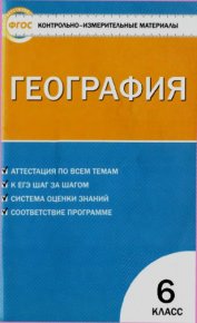 Контрольно-измерительные материалы. География. 6 класс. Жижина Елена - читать в Рулиб