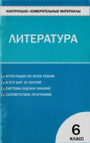 Контрольно-измерительные материалы. Литература. 6 класс. Королёва Наталья - читать в Рулиб