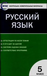 Контрольно-измерительные материалы. Русский язык. 5 класс. Егорова Наталия - читать в Рулиб