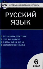 Контрольно-измерительные материалы. Русский язык. 6 класс. Егорова Наталия - читать в Рулиб