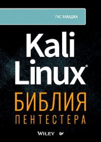 Kali Linux: библия пентестера. Хаваджа Гас - читать в Рулиб
