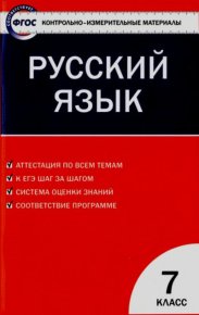 Контрольно-измерительные материалы. Русский язык. 7 класс. Егорова Наталия - читать в Рулиб