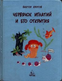 Червячок Игнатий и его открытия. Кротов Виктор - Rulib.pro Червячок Игнатий и его открытия. Кротов Виктор - читать в Рулиб