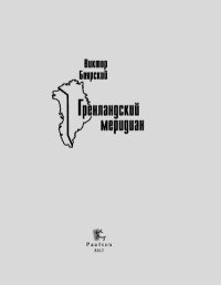 Гренландский меридиан. Боярский Виктор - читать в Рулиб