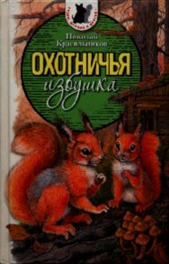 Охотничья избушка. Красильников Николай - читать в Рулиб