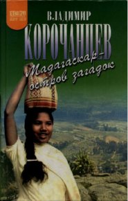 Мадагаскар — остров загадок. Корочанцев Владимир - читать в Рулиб
