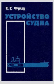 Устройство судна. Фрид Евсей - читать в Рулиб