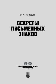 Секреты письменных знаков. Ищенко Евгений - читать в Рулиб