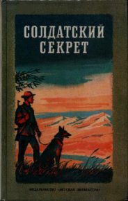 Солдатский секрет. Коваль Юрий - читать в Рулиб